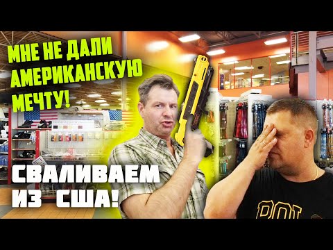 Видео: МАГАЗИН в США для мужчин АМЕРИКАНЦЕВ! Не дали американскую мечту! Вот ПОЧЕМУ РУССКИЕ УЕЗЖАЮТ из США