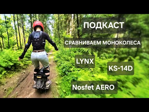 Видео: Моноколесо Nosfet AERO 🔥 Обсуждаем EUC. Сравниваем Aero и KS-14D.
