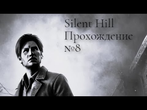 Видео: Silent hill [Прохождение] (1999 Ps1) №8 "Я спал или я сплю?"