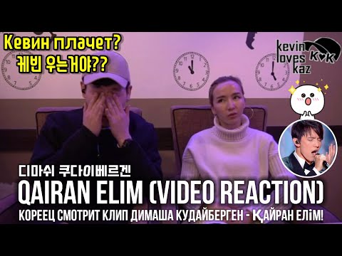 Видео: Реакция корейца на клип Димаша Кудайберген. 카자흐스탄 유명가수 [디마쉬 쿠다이베르겐]의 노래 Qairan Elim을 들어 보았습니다.
