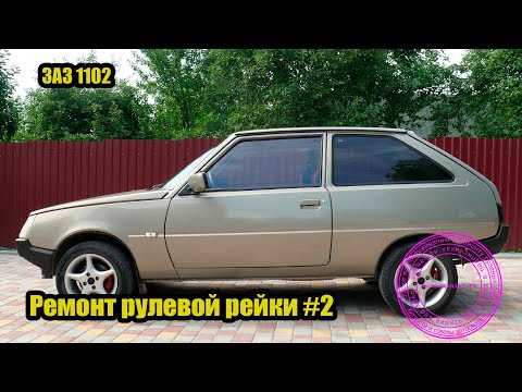 Видео: Ремонт рулевой рейки ЗАЗ Таврия-Славута#2