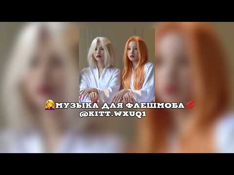 Видео: 🤦‍♀️Музыка для флешмоба💋