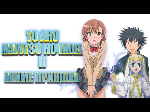 Видео: ИНДЕКС ВОЛШЕБСТВА 2 СЕЗОН   АНИМЕ  ПРИКОЛЫ! TO ARU MAJUTSU NO INDEX 2!