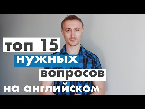 Видео: ТОП 15 популярных ВОПРОСОВ на английском языке