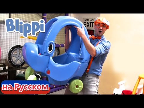 Видео: Игровая площадка Эми: Учим цвета вместе с Блиппи| Блиппи на Русском |Изучай этот Мир вместе с Блиппи