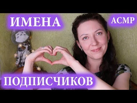 Видео: АСМР 💗 ЖЕНСКИЕ и МУЖСКИЕ ИМЕНА ШЁПОТОМ С УШКА НА УШКО. БЛИЗКИЙ ШЁПОТ.