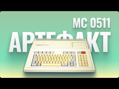 Видео: Электроника МС0511 - маленький компьютер с двумя процессорами