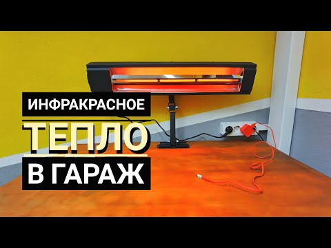 Видео: Инфракрасный обогреватель в гараж