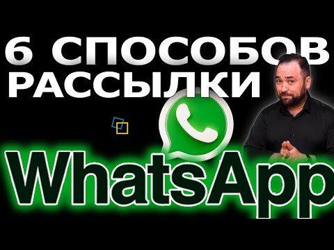 Видео: WhatsApp рассылка. 6 способов ватсап рассылки.