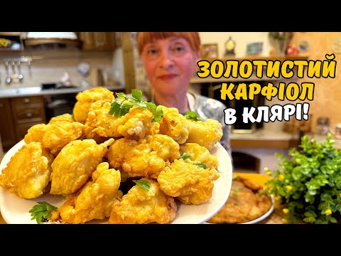 Видео: СМАЖЕНА ЦВІТНА КАПУСТА В СЕКРЕТНОМУ КЛЯРІ! СМАЧНО ТА ПО ДОМАШНЬОМУ!