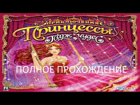 Видео: Полное Прохождение Приключения Принцессы - Парк Чудес (PC) (Без комментариев)