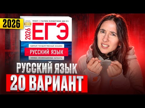 Видео: РУССКИЙ ЕГЭ 2026 вариант 20 ДОЩИНСКИЙ разбор заданий | Сэвиндж Исмаилова – Global_EE