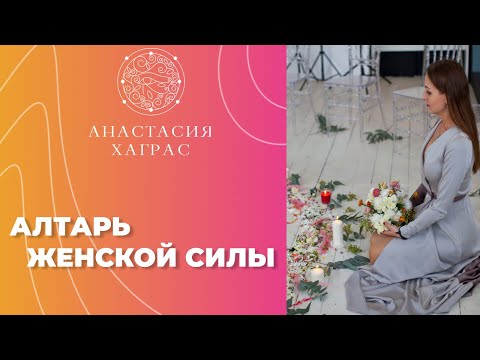 Видео: Алтарь женской силы