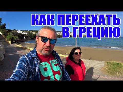 Видео: Греция Крит Как переехать в Грецию