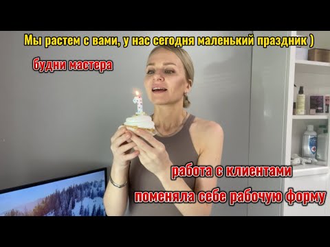 Видео: Отмечаем с вами мини праздник🎉 Будни мастера/ распаковка новых оттенков