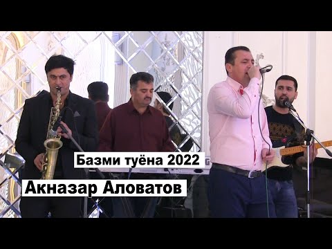 Видео: Акназар Аловатов - Помери Базм 2022 | Aknazar Alovatov - Pomeri Bazm 2022
