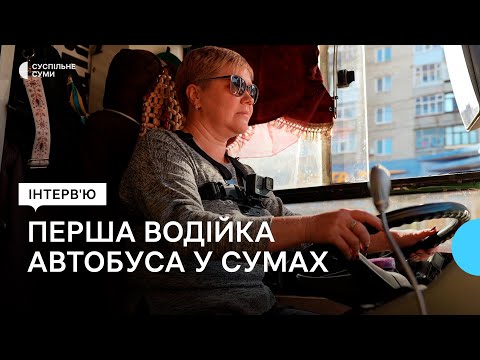 Видео: «Люди дякують і мені приємніше працювати». Історія водійки з Сум, яка кермує автобусом і тролейбусом