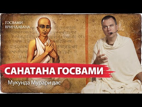 Видео: Начало служения Санатаны во Вриндаване. Правила паломничества. Джагадананда Пандит