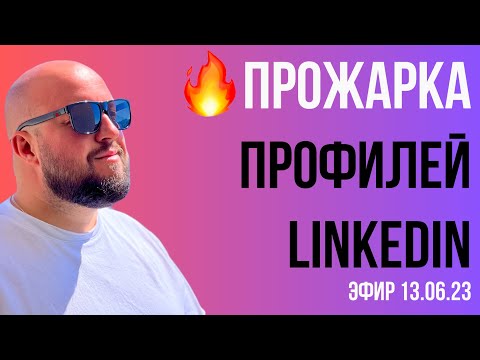 Видео: 🔥 Прожарка профилей Linkedin 🔥 13-06-23