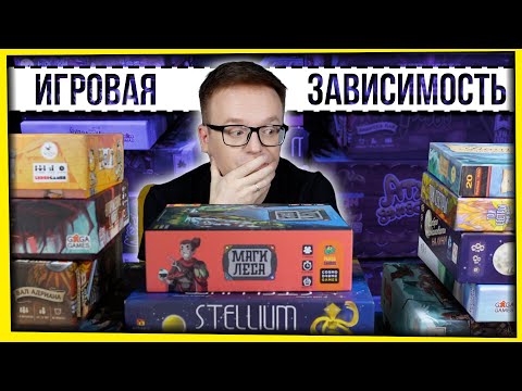 Видео: ИГРОВАЯ ЗАВИСИМОСТЬ / МОЯ КОЛЛЕКЦИЯ НАСТОЛЬНЫХ ИГР
