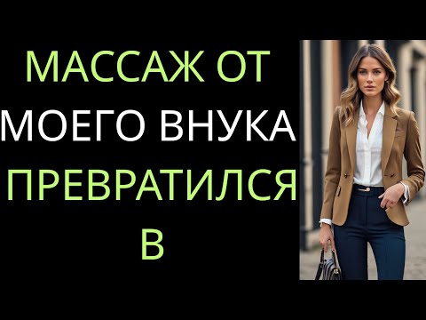 Видео: Массаж, который изменил всё между нами | Эмоциональная семейная история