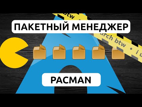 Видео: КАК УСТАНОВИТЬ ПАКЕТ В ARCH LINUX • ПАКЕТНЫЙ МЕНЕДЖЕР PACMAN • РАБОТА С PACMAN В ARCH LINUX