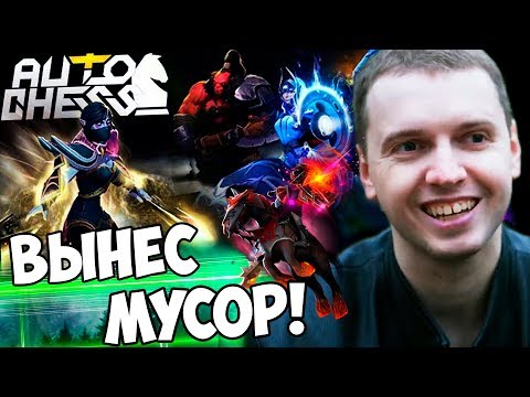 Видео: ПАПИЧ ВЫНЕС МУСОР В DOTA AUTO CHESS! ЭТО НЕ ШАХМАТЫ! ЭТО Hearthstone!