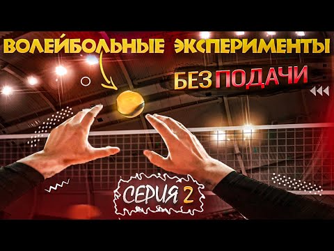 Видео: ВОЛЕЙБОЛЬНЫЕ ЭКСПЕРИМЕНТЫ ОТ ПЕРВОГО ЛИЦА СВЯЗУЮЩЕГО |БЕЗ ПОДАЧИ | CЕРИЯ 2