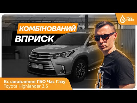 Видео: Встановлення ГБО на Toyota Highlander 3.5 #газнаавто