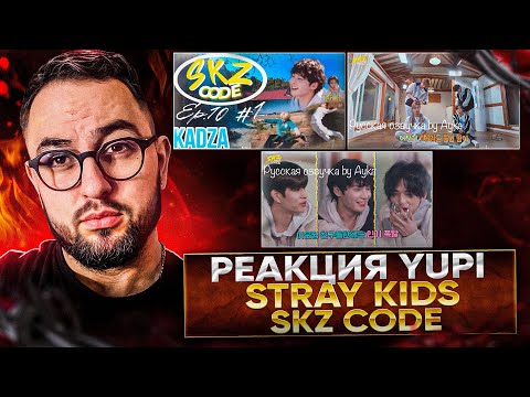 Видео: РЕАКЦИЯ YUPI НА Stray Kids | SKZ CODE Сельская жизнь #1-3 | Ep. 10-12