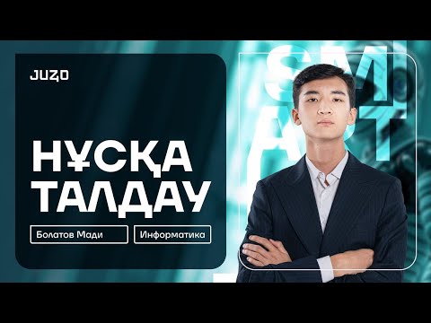 Видео: ИНФОРМАТИКА НҰСҚА ТАЛДАУ | МАДИ АҒАЙ