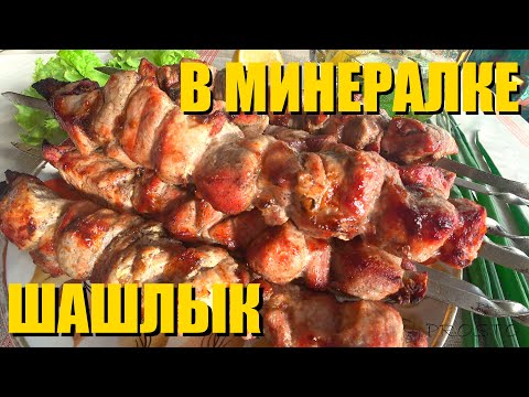 Видео: МАРИНОВАНИЕ ШАШЛЫКА В МИНЕРАЛКЕ.  Это Prosto