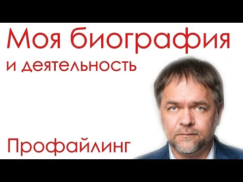 Видео: Моя биография и деятельность