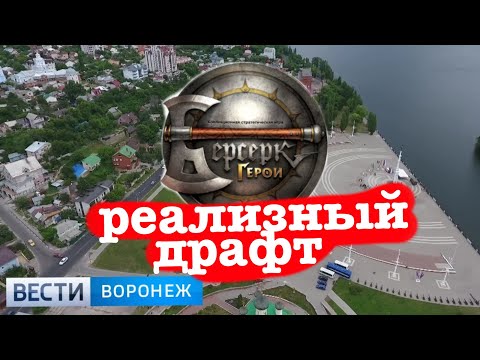 Видео: Воронеж, релизный драфт ККИ Берсерк Герои, ветер перемен