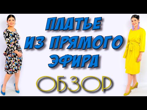 Видео: Повседневное и нарядное - платья на каждый день! ОБЗОР