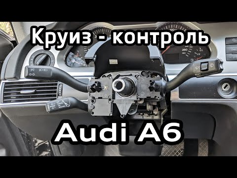 Видео: Установка круиз-контроля Audi A6 C6 (артикулы, кодировки VAG-COM) Cruise control installation manual