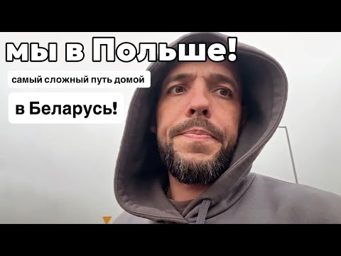 Видео: БЕЛОРУСЫ ВОЗВРАЩАЮТСЯ ДОМОЙ! МЫ В ПОЛЬШЕ! самый сложный путь домой! граница Польша - Беларусь! 