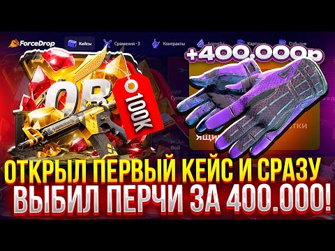 Видео: ПЕРЧАТКИ ЗА 400.000₽ с ПЕРВОГО КЕЙСА НА FORCEDROP!