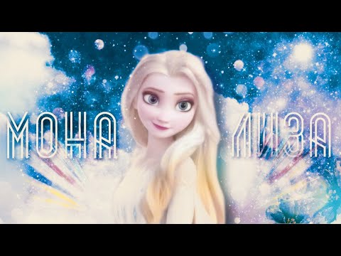 Видео: Эльза Клип "Мона Лиза"