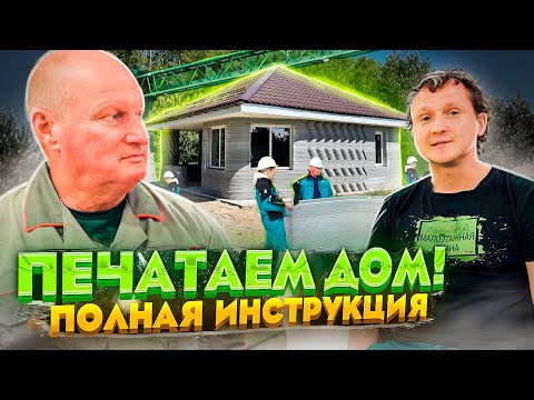 Видео: Печатаем дом на 3D-принтере. Цены, оборудование, этапы.