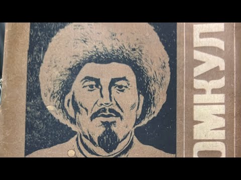 Видео: КОЖОМКУЛ БАЛБАНДЫ КӨРГӨМ…