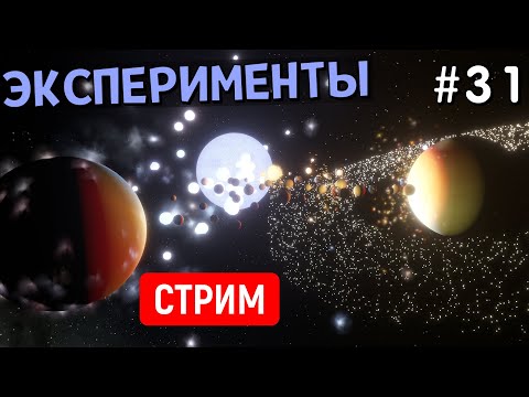 Видео: Эксперименты во Вселенной (Часть 31) | Universe Sandbox | Стрим