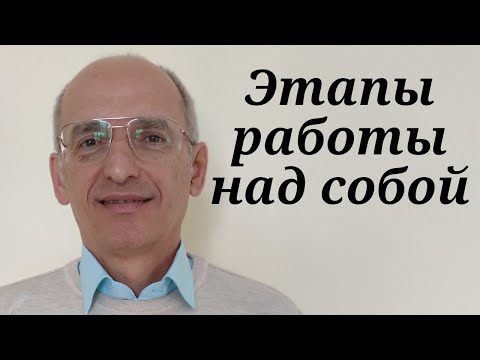Видео: Этапы работы над собой