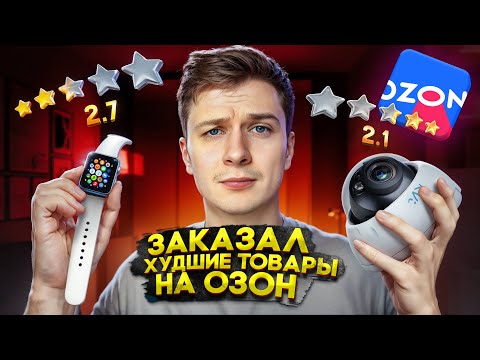 Видео: Заказал товары С НИЗКИМ РЕЙТИНГОМ на OZON