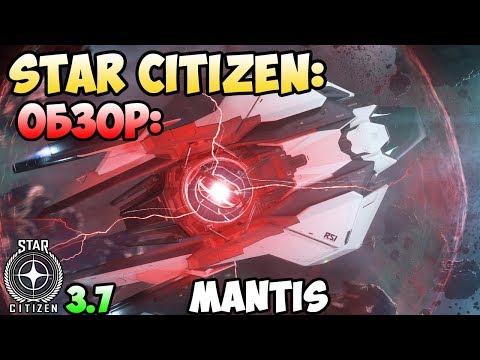 Видео: Star Citizen: Обзор: RSI MANTIS 135$