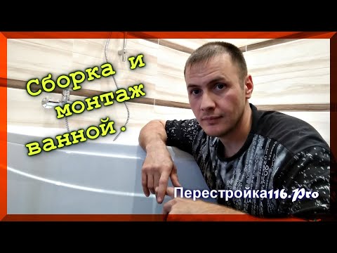 Видео: Как установить ванну. Ванна «МАЛАГА» акрил 150х90 см.