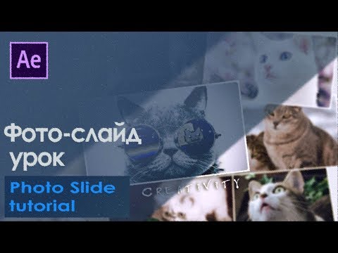 Видео: Слайд шоу в After Effects (урок)  |  Photo_SlideShow after effects tutorial