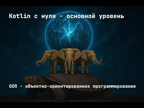 Видео: ООП в Kotlin - простое и полное объяснение всех принципов