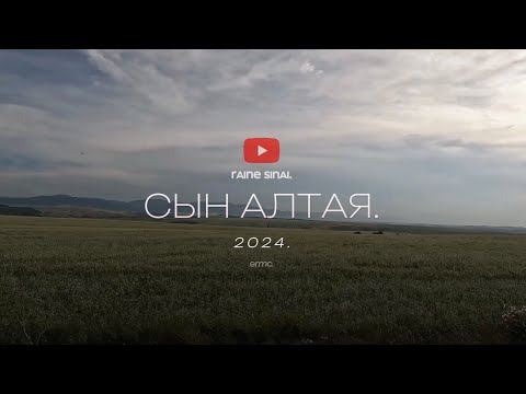 Видео: Сын Алтая Эпизод 1 | КАК ДОБРАТЬСЯ ДО ТЕЛЕЦКОГО  ? #алтай#родина#горы#сибирь#путишествие#приключение