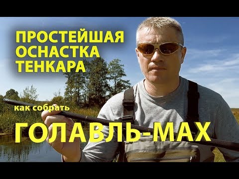 Видео: Простейшая оснастка для тенкара. Как собрать ГОЛАВЛЬ-МАХ.